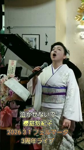 2026 3 22 泣かせないで オリジナル 櫻庭悠紀子 3周年ライブ