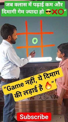 😎❌⭕ Tic-Tac-Toe की जबरदस्त लड़ाई 😄 कौन बना Winner #tictactoe #challenge #gaming #shortvideo #india