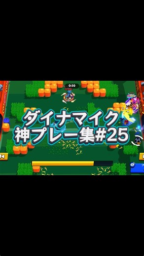 【ブロスタ】ダイナマイク神プレー集#25 youtube shorts 版 #brawlstars #面白集 #ブロスタ #上手いと思ったら高評価 #ダイナ #ダイナマイク