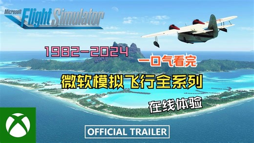 一口气看完微软模拟飞行1982-2024的进化史，可以下载体验！！！