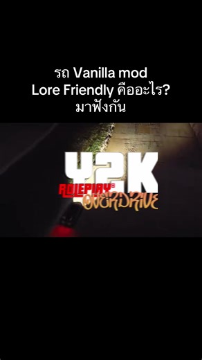 รถ Vanilla mod Lore friendly คืออะไร? ไปฟังกันครับ #y2koverdrive #y2kroleplay #fivem #fivemroleplay