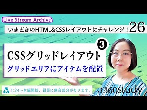 『CSSグリッドレイアウト(3)・グリッドラインに配置編』【いまどきのHTML＆CSSレイアウトにチャレンジ】第26回