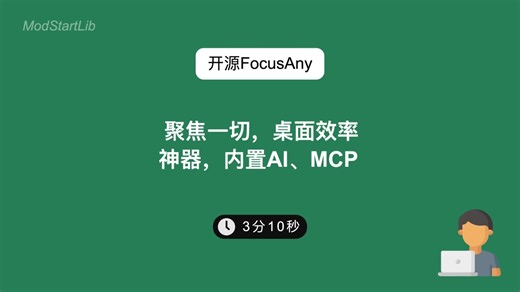 聚焦一切，桌面效率神器 #开源FocusAny
