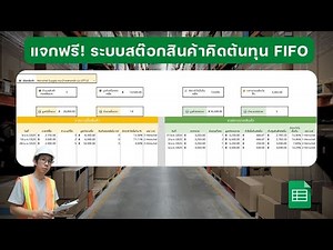 แจกฟรี! ระบบสต๊อกคำนวณต้นทุนแบบ FIFO Costing