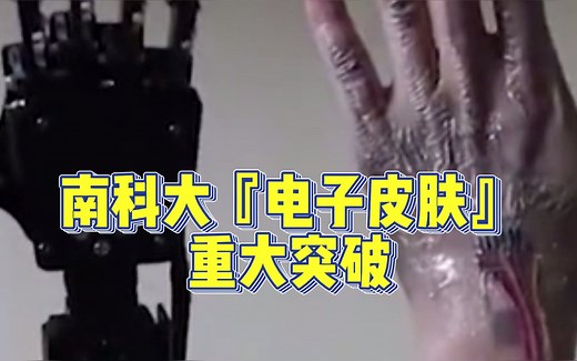 南科大Science Advanced电子皮肤 可灵活操纵机械手