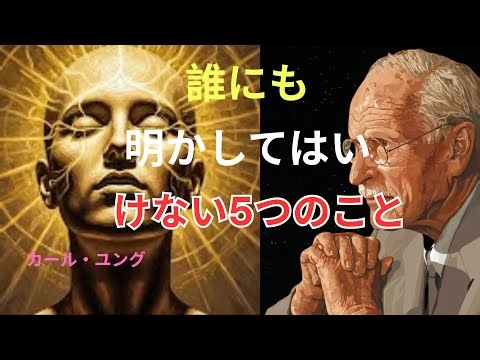 【禁断】ユングが示した“覚醒した魂だけが守るべき”5つの秘密