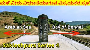 95K views · 2.5K reactions | ಮಳೆ ನೀರು ವಿಭಜನೆಯಾಗುವ ವಿಸ್ಮಯಕರ ಸ್ಥಳ...