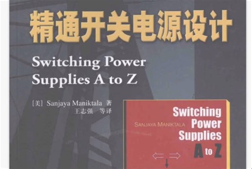 精通开关电源设计第一章上 开关功率变换原理。硬件工程师 自动化电气同学推荐