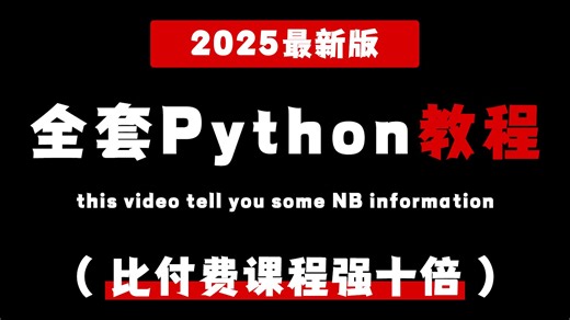 【2025最新版】Python零基础入门到实战教程，由浅入深讲解（全程干货）