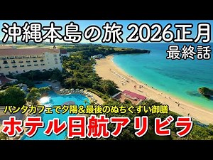 【沖縄旅行】沖縄本島の旅 2026正月 第6話（最終話） 〜ホテル日航アリビラ〜 【バンタカフェで夕陽＆最後のぬちぐすい御膳｜読谷村の人気高級リゾートに6年ぶりに宿泊】