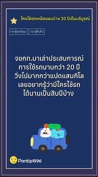 ใครใช้รถเหมือนผมบ้าง 20 ปีเต็มบริบูรณ์