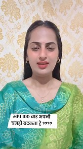 Saanp 100 bar bhi apni chmdi bdalta hai ?? | Neha Hetta