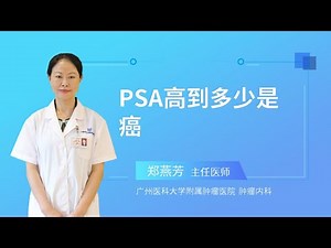 PSA高到多少是癌？