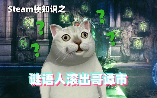 游戏梗知识：谜语人滚出哥谭市