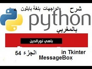 Python (بالمغربي) Partie 54 tkinter +MessageBox