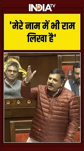 Sanjay Singh | 'मेरे नाम में भी राम लिखा है' | Mahatma Gandhi | Jai Shree Ram | Parliament #shorts