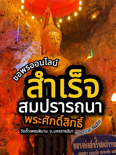 ขอพรออนไลน์ กับหลวงพ่อสำเร็จสมปรารถนา