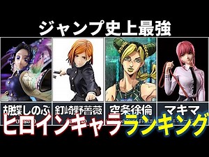 【強すぎる】ジャンプ史上最強ヒロインランキング！！【アニメ・漫画・比較】