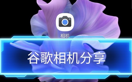 三星谷歌相机分享