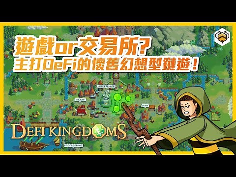 🐝DeFi Kingdoms 詳解｜不僅是遊戲，還是去中心化交易所、流動池！從結合GameFi、NFT、DEX，還將跨鏈發展？