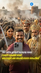 79K views · 1.4K reactions | ഇന്ത്യൻ സ്വാതന്ത്ര്യ സമരം - സുപ്രധാന സംഭവങ്ങൾ | Entri App മലയാളം | Facebook