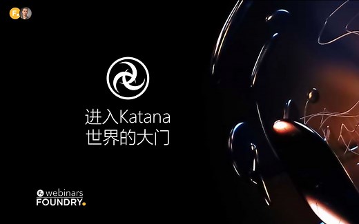 【中文直播】进入Katana的世界 -Katana的基本工作流程 | 20200304Foundry直播实录