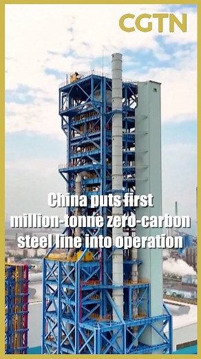 CGTN on Instagram: "China's first million-tonne near-zero-carbon steel production line began full-capacity operation – a major breakthrough in the steel industry's low-carbon transition. The line uses hydrogen-based reduction and electric smelting, replacing traditional coke to cut carbon emissions. Compared to conventional methods, this new process reduces emissions by 50 to 80 percent. It offers a new pathway for China's steel industry to reduce its dependence on fossil fuels. #cgtn #cgtnreels
