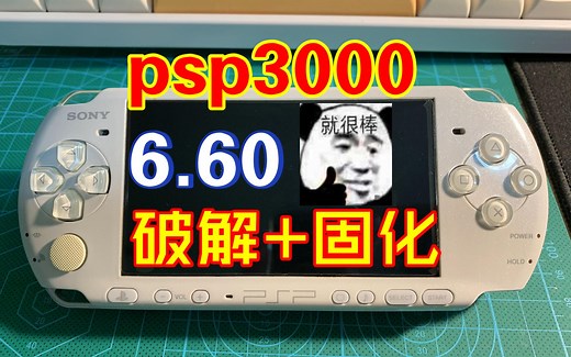 psp psp3000 6.60系统 破解 固化，6.60pro c3∞ 版