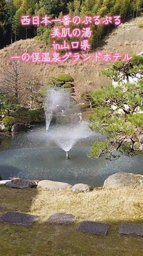 ぷる肌西日本一！とろとろ温泉！美肌完成！#美肌西日本一 #一の俣温泉グランドホテル #山口県温泉 #温泉