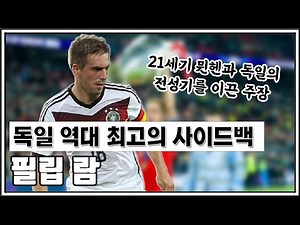 [레전설] 독일 역대 최고의 사이드백, '위대한 주장' 필립 람 이야기