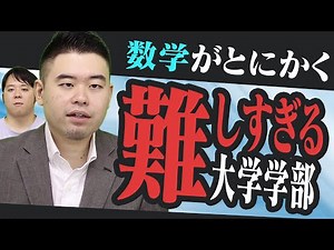 とにかく数学が難しい大学