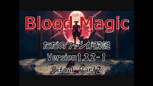 BloodMagic紹介その五「Ritualの解説その②」上