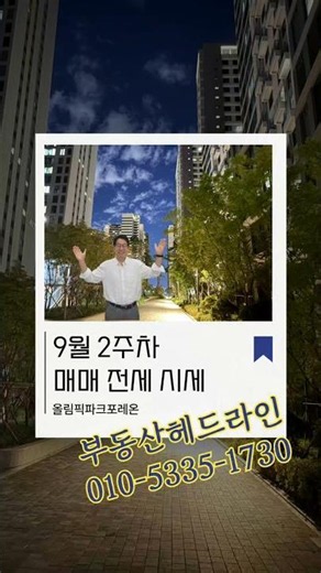 올림픽파크포레온 2026년 9월 2주차 매매가 및 실거래가 #올림픽파크포레온 # #부동산 #부동산헤드라인 #shorts