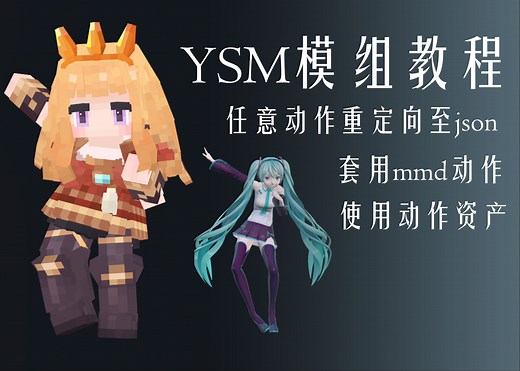YSM教程-套用任意动画到json动画