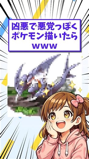 凶悪で悪党っぽくポケモン描いたらwww #匿名 #面白いスレ #pokemon #イラスト #ポケモン