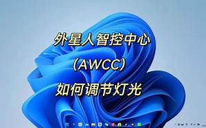 外星人智控中心如何调节灯光