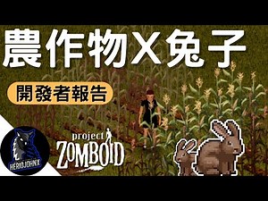 【情報】開發者報告 05/26/23 - 8種全新農作物和草藥，兔子展示 @殭屍毀滅工程 Project Zomboid 哈啦板 - 巴哈姆特