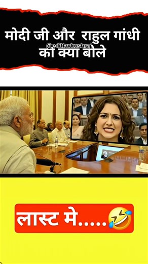 #मोदी जी और राहुल गांधी #shorts viral video Modi ji ka rajnitik politics video 🚩💯💥⛳