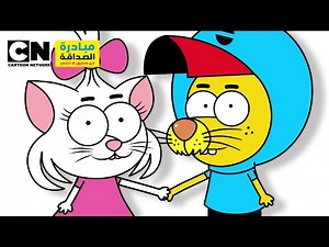 مبادرة الصداقة | ليث ذا كينغ - أغنية صديقي لا تتنمر | كرتون نتورك