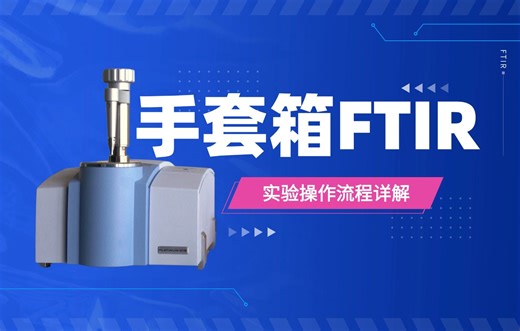 手套箱式FTIR实验操作流程解析！新手必看