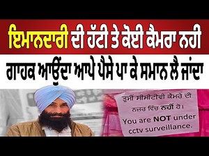 'ਇਮਾਨਦਾਰੀ ਦੀ ਹੱਟੀ' ਜਿੱਥੇ ਨਾ ਕੈਮਰਾ ਨਾ ਕਰਿੰਦਾ