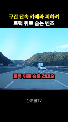Mercedes hiding behind a truck to avoid speed camera #Dashcam #HanMoonCheol #HanMoonCheolTV