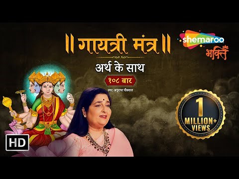 Gayatri Mantra 108 Times | Anuradha Paudwal | #गायत्रीमंत्र अर्थ के साथ