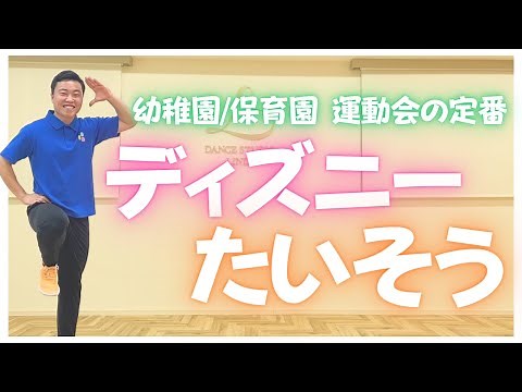 ディズニー体操/運動会の準備運動にぴったりなダンスを踊ろう！(けんごキッズ/東京/中目黒)