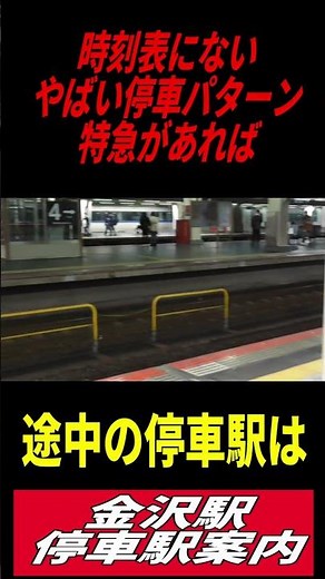 【やばい停車パターンの特急列車!?】金沢駅停車駅案内 #jr西日本 #鉄道 #在来線特急 #特急サンダーバード #北陸本線 #ノンストップ #湖西線 #金沢駅 #福井駅 #ウソ電 #敦賀駅