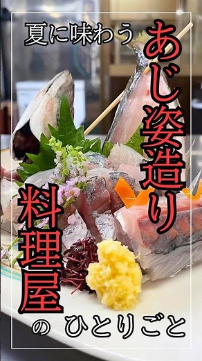 誰でも簡単！アジ(鯵)の姿造りの作り方/刺身となめろうが抜群に旨い/レシピと料理動画 #料理 #刺身 #姿造り #japanesefood