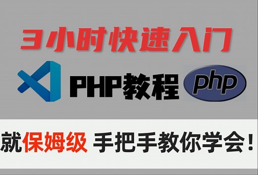 绝了！3小时速成编程：【PHP教程】精华版，零基础也能轻松上手，保姆级教学，挑战不可能！