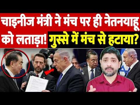 चाइनीज मंत्री ने मंच पर ही नेतनयाहू को लताड़ा! गुस्से में मंच से हटाया? | Israel Iran War Update |