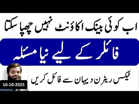 Latest Updates | FBR message | All banks Reporting | Filer must Reconcile all banks transections |🔥
