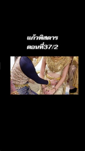 #แก้วพิสดารตอนที่37/2 #ฟีดดดシ #เทรนด์วันนี้ #เปิดการมองเห็น #เอาขึ้นหน้าฟีดที